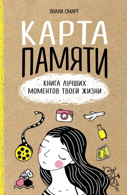 

Карта памяти. Книга лучших моментов твоей жизни, Жёлтый