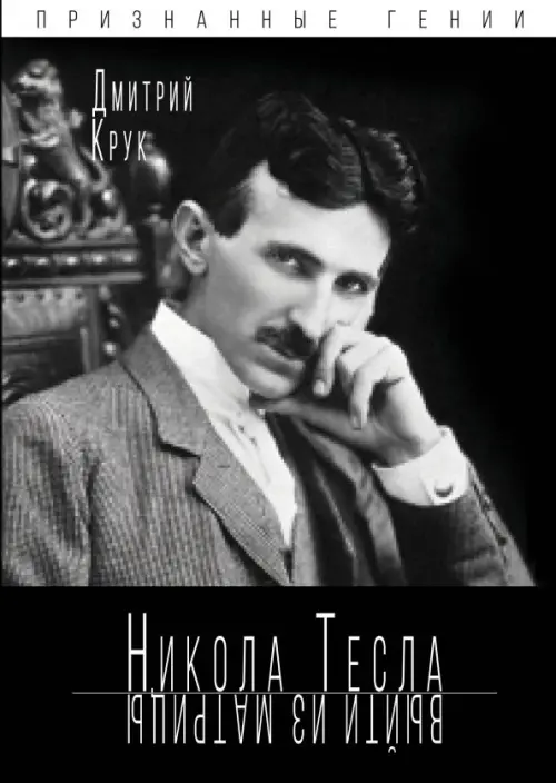 

Никола Тесла. Выйти из матрицы, Серый