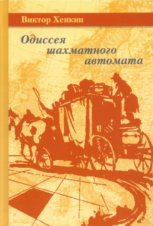 Одиссея шахматного автомата