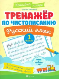 Тренажер по чистописанию. Русский язык. 1 класс