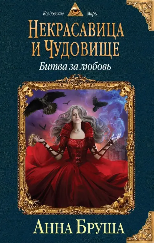 

Некрасавица и чудовище. Битва за любовь, Синий