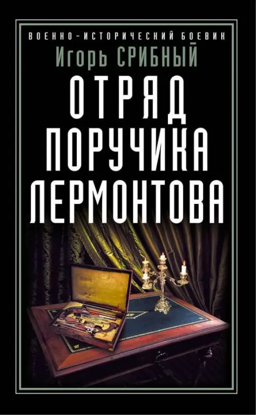

Отряд поручика Лермонтова, Чёрный