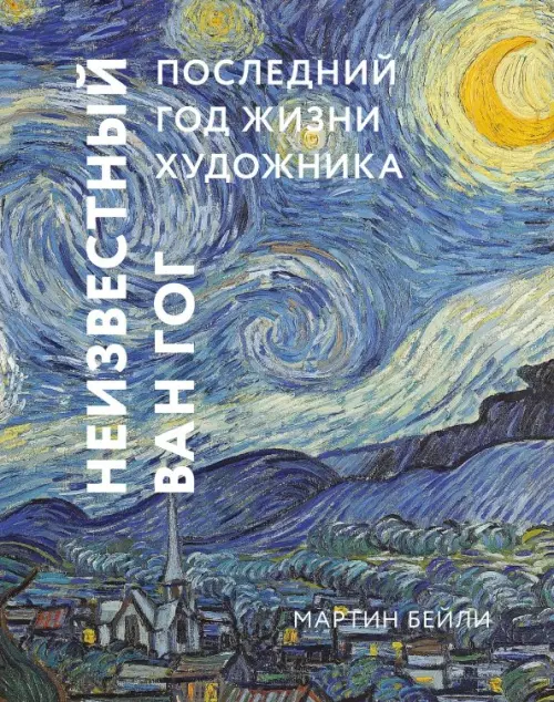 

Неизвестный Ван Гог. Последний год жизни художника, Синий
