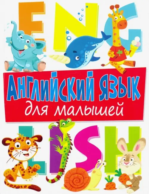 

Английский язык для малышей, Белый