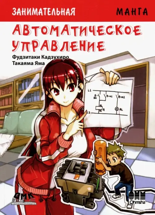 

Автоматическое управление. Манга