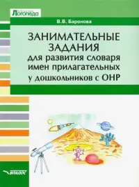 Занимательные задания для развития словаря имен прилагательных у дошкольников с ОНР. Учебное пособие