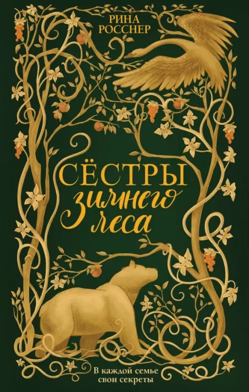 

Сестры Зимнего леса, Зелёный