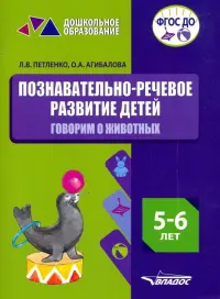 Познавательно-речевое развитие детей. 5-6 лет. Говорим о животных. Практическое пособие. ФГОС ДО