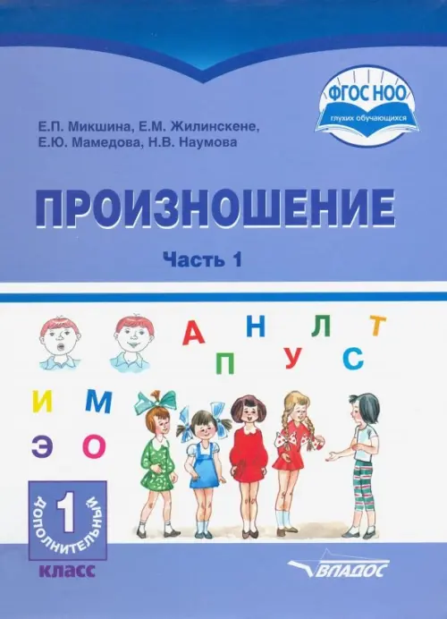 

Произношение. 1 дополнительный класс. Учебное пособие. Часть 1. Адаптированные программы. ФГОС ОВЗ, Фиолетовый