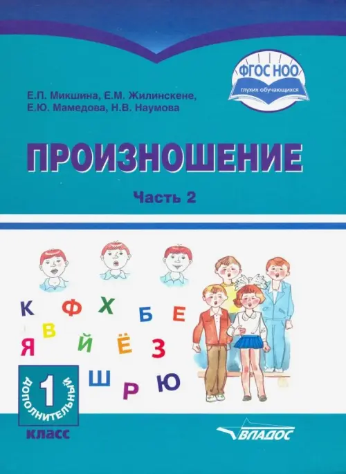 Произношение. 1 дополнительный класс. Учебное пособие. Часть 2. Адаптированные программы. ФГОС ОВЗ