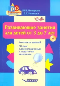 Развивающие занятия для детей от 3 до 7 лет. Конспекты занятий (+CD)