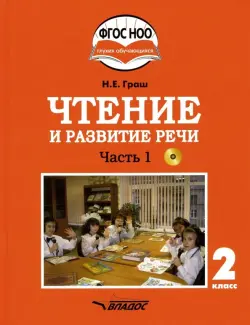 Чтение и развитие речи. 2 класс. Учебник. Адаптированные программы. В 2-х ч. Часть 1. ФГОС ОВЗ (+CD)