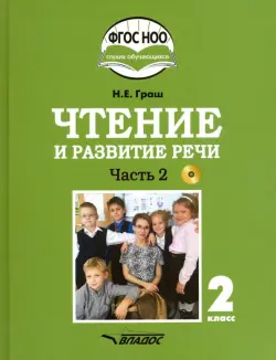 Чтение и развитие речи. 2 класс. Учебник. Адаптированные программы. В 2-х ч. Часть 2. ФГОС ОВЗ (+CD)