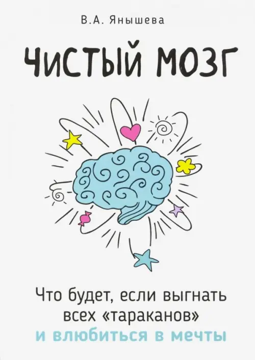

Чистый мозг. Что будет, если выгнать всех "тараканов" и влюбиться в мечты, Белый