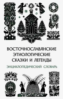 Восточнославянские этиологические сказки и легенды. Энциклопедический словарь