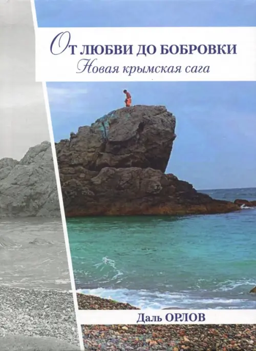 

От любви до Бобровки. Новая крымская сага, Голубой