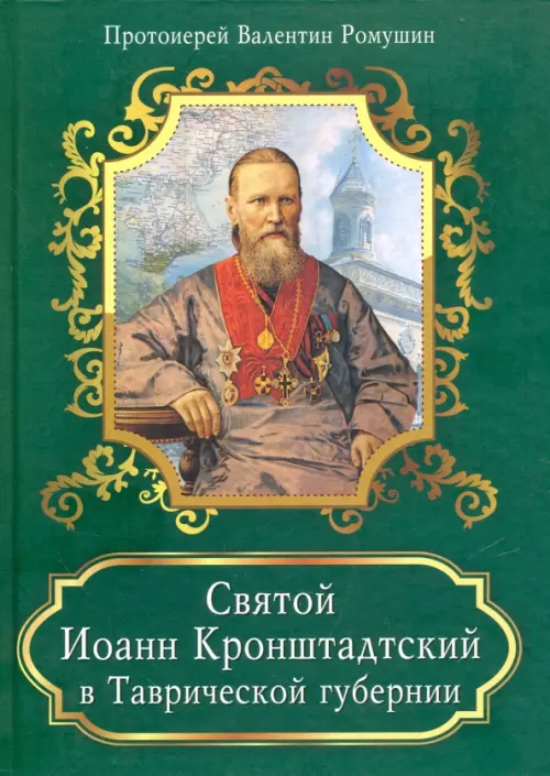 

Святой Иоанн Кронштадтский в Таврической губернии, Зелёный