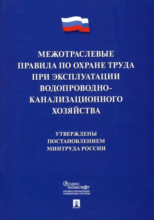 Межотраслевые правила по охране труда при эксплуатации водопроводно-канализационного хозяйства