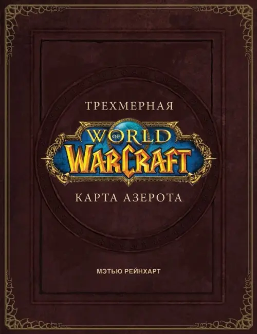 

World of Warcraft. Трехмерная карта Азерота, Красный
