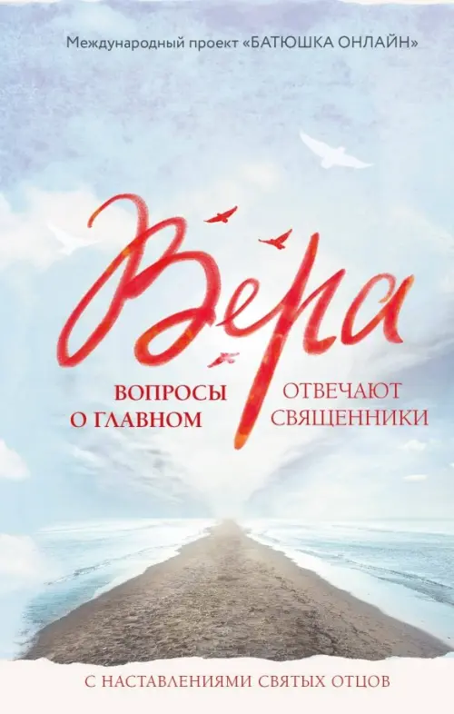 

Вера: вопросы о главном. Отвечают священники, Голубой