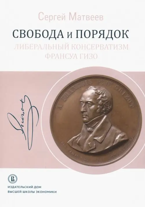 

Свобода и порядок. Либеральный консерватизм Франсуа Гизо, Белый