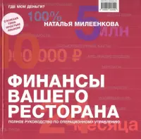 Финансы вашего ресторана. Полное руководство по операционному управлению