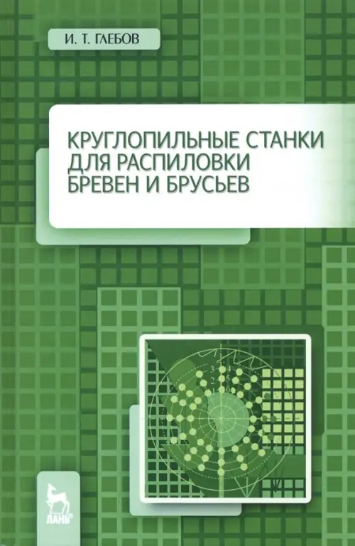 

Круглопильные станки для распиловки бревен и брусьев. Учебное пососбие, Зелёный