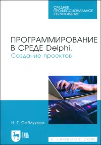 Программирование в среде Delphi. Создание проектов. Учебное пособие