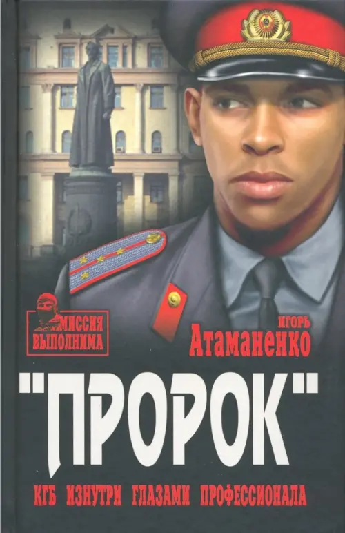 

Пророк. КГБ изнутри глазами профессионала