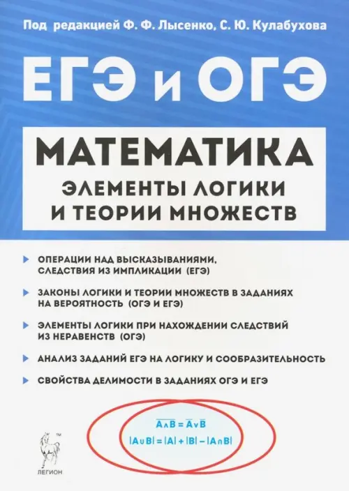 

Математика. Элементы логики и теории множеств в заданиях ОГЭ и ЕГЭ
