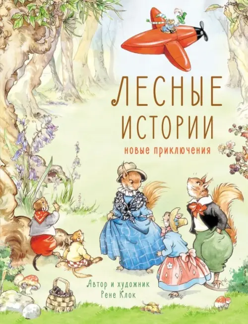 

Лесные истории. Новые приключения, Жёлтый