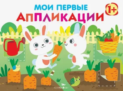 

Мои первые аппликации. Первое творчество. Выпуск 8