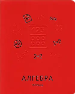 Тетрадь предметная. Мир знаний. Алгебра, А5, 48 листов, клетка