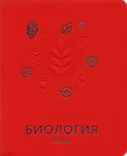 Тетрадь предметная. Мир знаний. Биология, А5, 48 листов, клетка