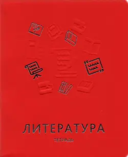 Тетрадь предметная. Мир знаний. Литература, А5, 48 листов, линия