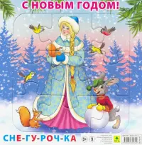 Пазл на подложке. С Новым годом! Снегурочка, 9 элементов