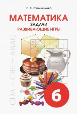 Математика. 6 класс. Задачи. Развивающие игры