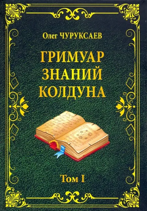 

Гримуар знаний колдуна. Том I, Зелёный