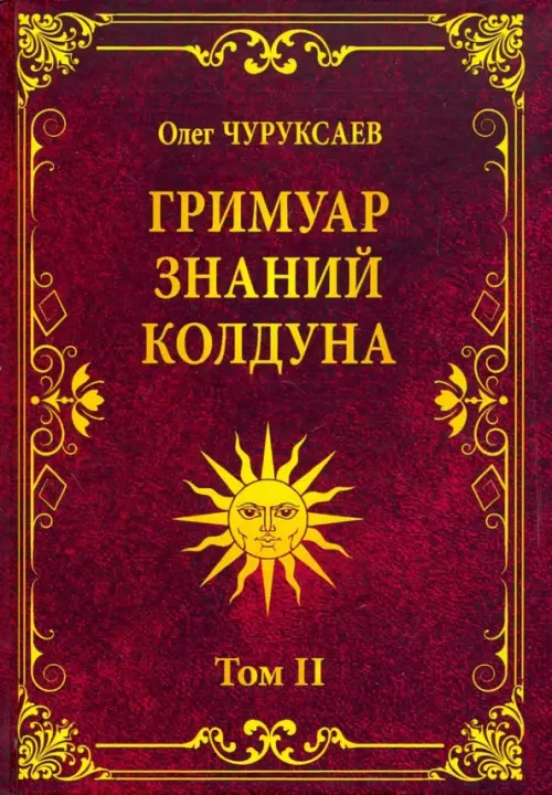 

Гримуар знаний колдуна. Том II, Красный