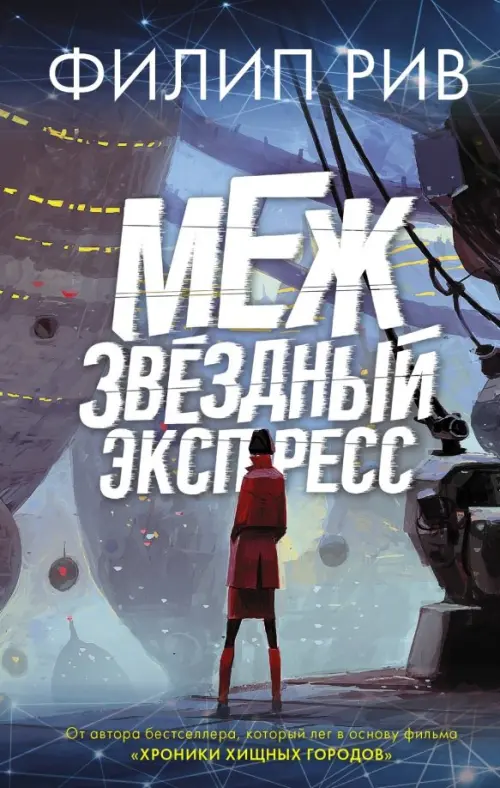

Межзвездный экспресс, Голубой