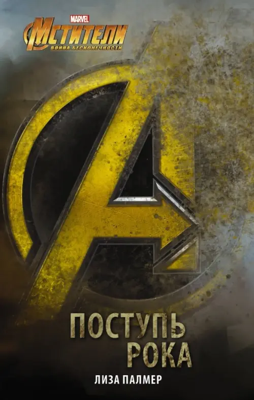 

Мстители: Поступь рока, Серый