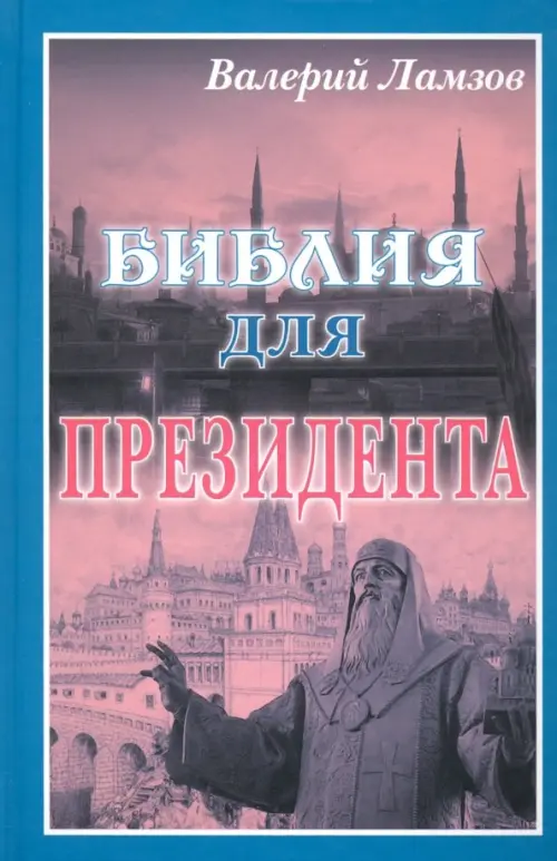 

Библия для Президента