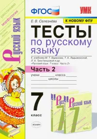 Тесты по русскому языку. 7 класс. Часть 2. К учебнику М. Т. Баранова и др. ФГОС