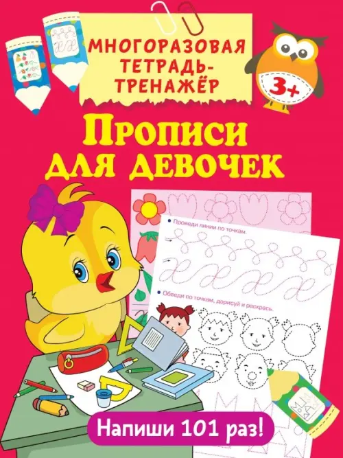

Прописи для девочек, Красный