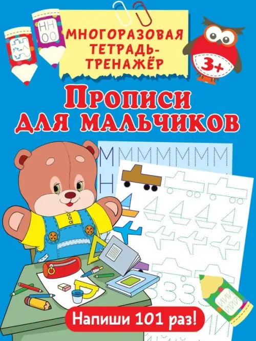 

Прописи для мальчиков, Голубой