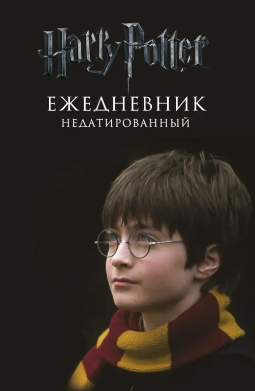 

Ежедневник недатированный. Гарри Поттер, черный, Чёрный
