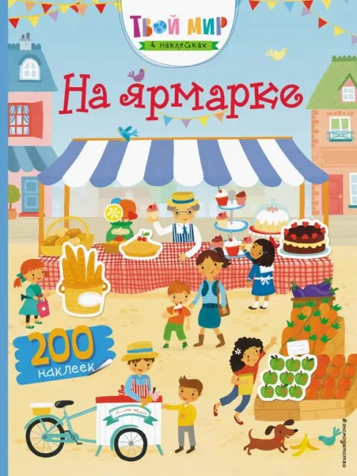 

На ярмарке (с наклейками)