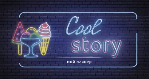 

Неоновый планер. Cool story, Синий