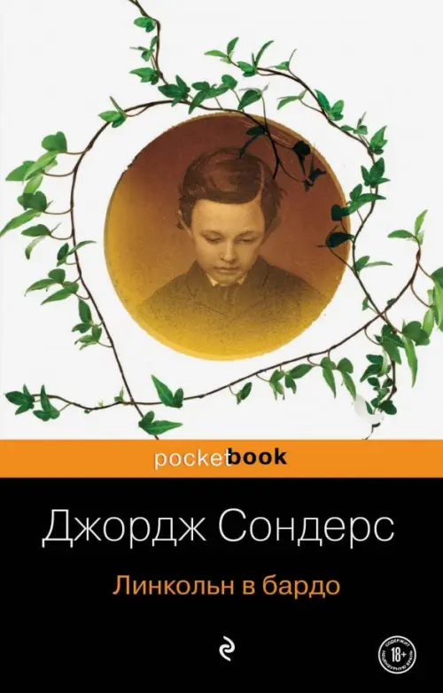 

Линкольн в бардо