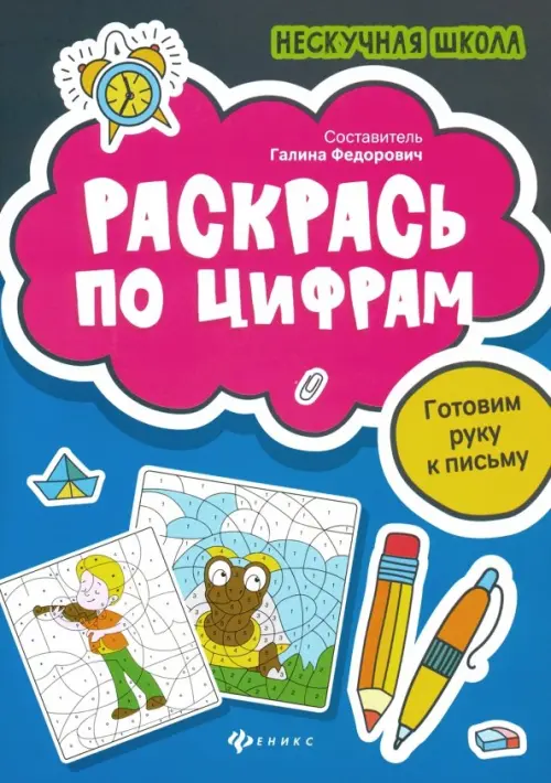 

Раскрась по цифрам. Готовим руку к письму, Синий